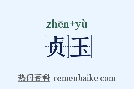 贞玉是什么意思的图片